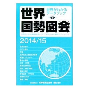 世界国勢図会 ２０１４／１５／矢野恒太記念会