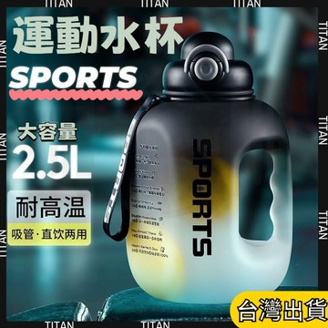 【臺灣有貨】噸噸桶 運動水壺 超大水壺 噸噸杯 水壺大容量 頓頓桶水壺 健身水壺 健身水瓶2.5L 超大容量運動水壺