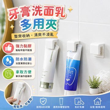 牙膏夾 洗面乳掛架 浴室收納架 無痕掛鉤 壁掛置物架 洗面乳收納 牙膏掛架 軟管固定夾 衛浴掛鉤 掛架