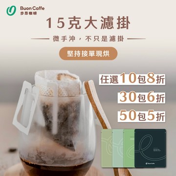 【步昂咖啡】微手沖・不只是濾掛｜單包15g精品濾掛 任選｜咖啡 濾掛咖啡 濾掛式咖啡 咖啡濾掛 掛耳咖啡 耳掛 雙12