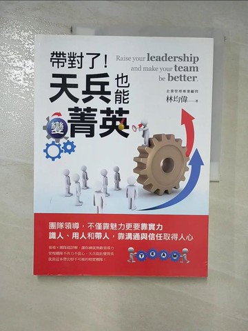 【書寶二手書T6／財經企管_SFY】帶對了！天兵也能變菁英_林均偉