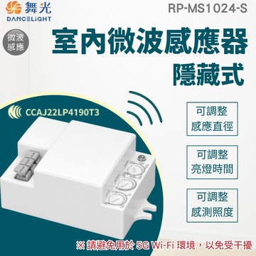 【舞光原廠授權】含稅開發票  室內微波感應器-隱藏式 隱藏式 室內感應 牆壁 天花板 感應偵測 微波感應 感應器
