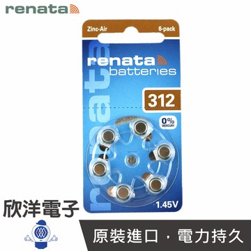 ※ 欣洋電子 ※ 瑞士 Renata 德國原裝進口 ZA312/PR41 助聽器電池 一卡6顆