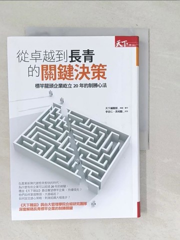 【書寶二手書T1／財經企管_TOB】從卓越到長青的關鍵決策：標竿龍頭企業屹立20年的制勝心法_天下編輯部, 李吉仁, 吳相勳
