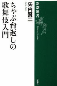  ちゃぶ台返しの歌舞伎入門 新潮選書／矢内賢二(著者)