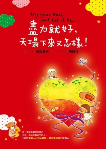 盡力就好， 天塌下來又怎樣！[二手書_良好]