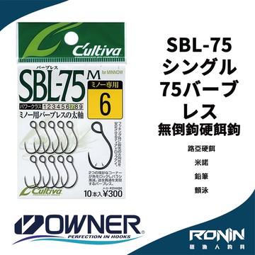 日本Owner C'utiva SBL-75M シングル75バーブレス 路亞 無倒鉤硬餌鉤 米諾 鉛筆 顫泳 波趴  H111