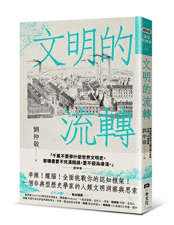 【讀書共和國】文明的流轉：鄉民最好奇的人類文明大哉問，阿姨一次說清楚（劉仲敬．通俗阿姨學01）