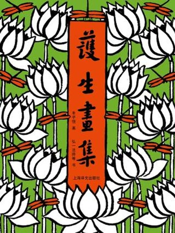 【電子書】护生画集