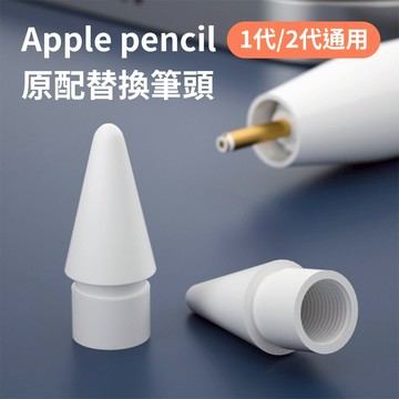 Apple Pencil 筆尖替換頭 轉接頭 筆尖頭 手寫筆 替換 Pro 一代 二代 筆頭