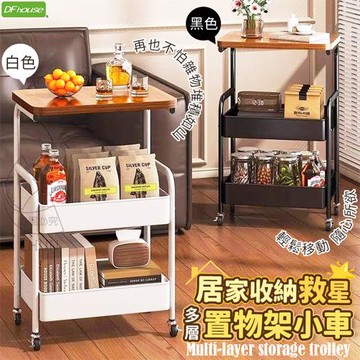 《DFhouse》居家收納救星多層置物架小車-2色