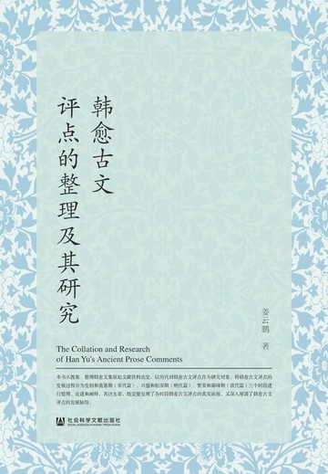 【電子書】韩愈古文评点的整理及其研究
