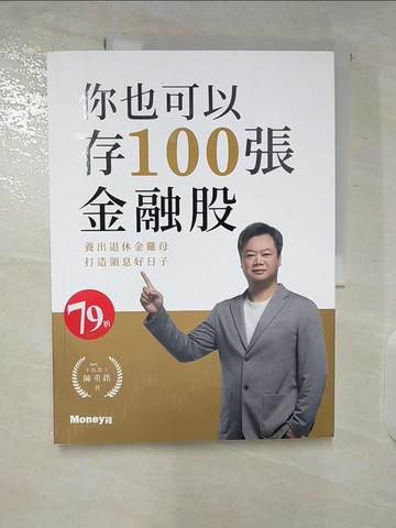 【書寶二手書T8／股票_E1U】你也可以存100張金融股：養出退休金雞母 打造領息好日子_陳重銘