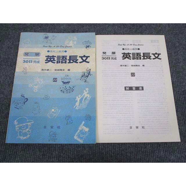 VG94-008 日栄社 英語 発展30日完成 英語長文 高校上級用 状態良い 2006 問題 解答付計2冊 07s1B