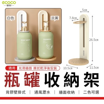 瘋貓悅生活 Ecoco｜瓶子收納架 壁掛 洗碗精架 按壓瓶掛架 收納 沐浴乳架 置物架 浴室收納 瓶罐架 掛架 洗髮精架