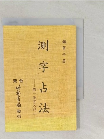 【書寶二手書T1／命理_SS8】測字占法_鐵筆子