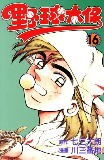 【電子書】野球太保 (16)