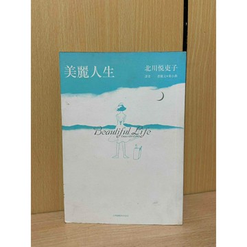 【大衛360免運】美麗人生_北川悅吏子【S1264】