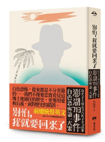 別怕，我就要回來了：白色恐怖第一大案「澎湖713事件」奇女子王培五與六名子【TAAZE讀冊生活】