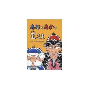 翌日発送・あおとあかの王さま しろつあすか