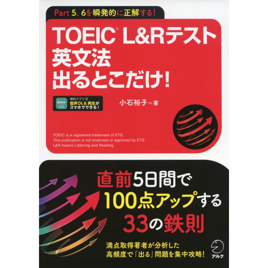 TOEIC L Rテスト 英文法 出るとこだけ