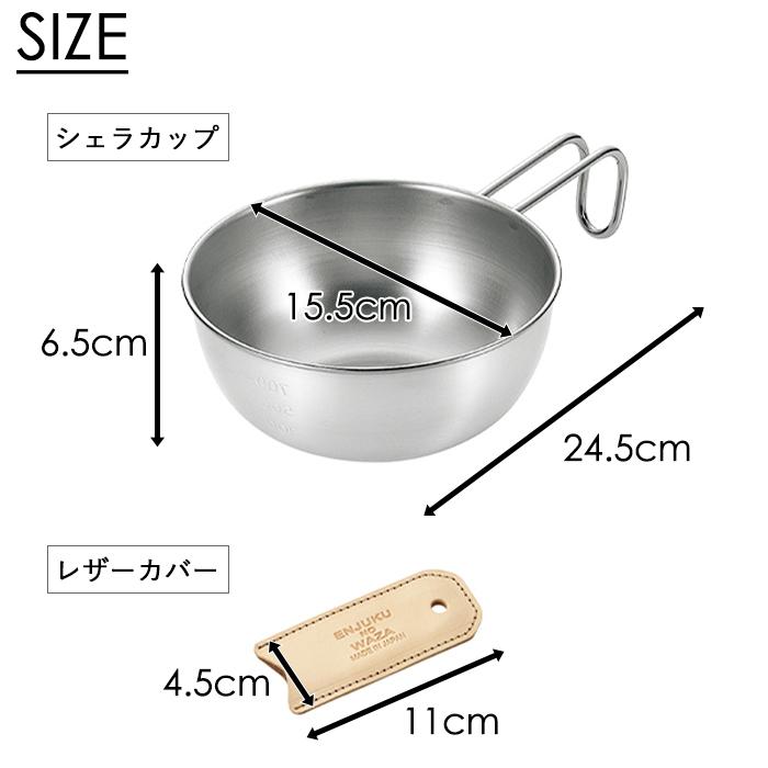 シェラカップ 15cm 1.0L ステンレス ボウル 目盛り レザーカバー付き 食洗器対応 ガス火