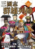 三國志群雄列傳[二手書_良好]