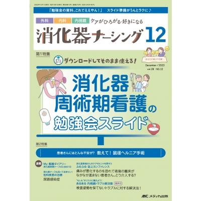 消化器ナーシング2023年 12月号 28巻 12号   書籍  〔本〕