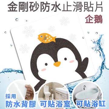 Echain Tech 熊掌 金鋼砂防滑貼片 單片- 企鵝 (止滑貼片/浴室貼/磁磚貼)
