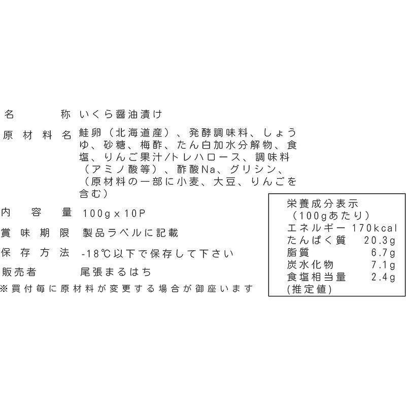 尾張まるはち いくら 醤油漬け 冷凍 北海道産 小分け 1kg (100gx10P)