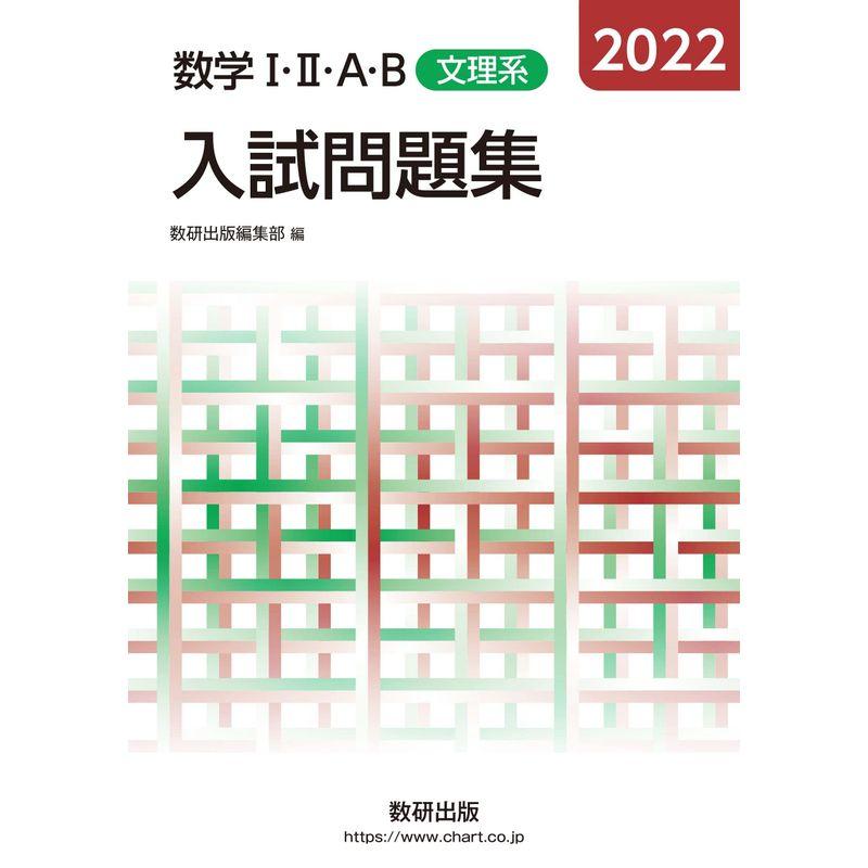 2022 数学I・II・A・B入試問題集 文理系