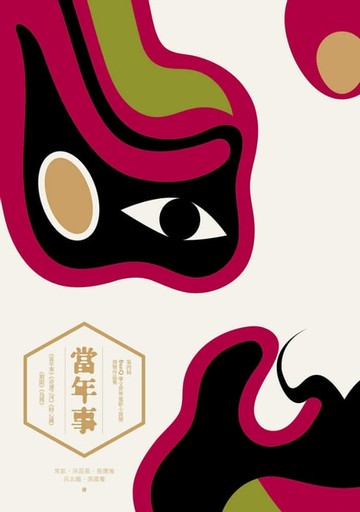 【電子書】當年事：第四屆「BenQ 華文世界電影小說獎」得獎作品集