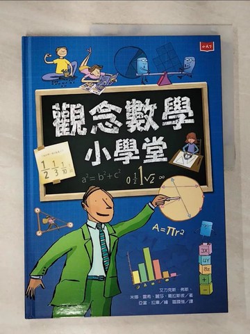 【書寶二手書T9／兒童文學_T2S】觀念數學小學堂_艾力克斯．弗斯, 米娜‧雷希, 麗莎‧葛拉斯彼,  區國強