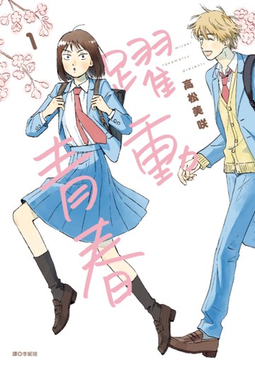 躍動青春（1）[二手書_近全新]