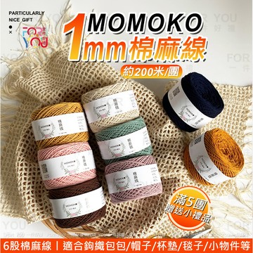 Momoko 棉麻線 亞麻棉線 1mm 棉線 6股 亞麻線 苧麻線 鉤織 棉繩 針織線 麻線 olio線 棉麻繩 薴麻線