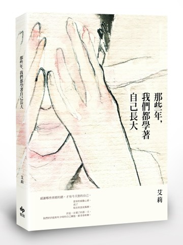 那些年，我們都學著自己長大[二手書_普通]