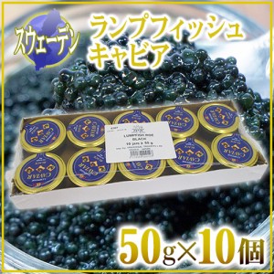 スウェーデン産 D＆H ”ランプフィッシュキャビア” 50g×《10個》 純正キャビアの代用品 送料無料