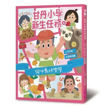 甘丹小學新生任務4：何必馬快樂學【學業力】[88折] TAAZE讀冊生活