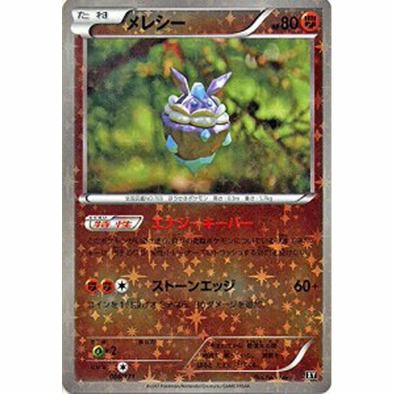 ポケモンカードゲームsm メレシー ミラー仕様 The Best Of Xy 中古品 通販 Lineポイント最大1 0 Get Lineショッピング