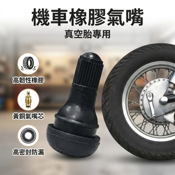 【台灣現貨】 機車用橡膠氣嘴 摩托車輪胎氣門嘴
