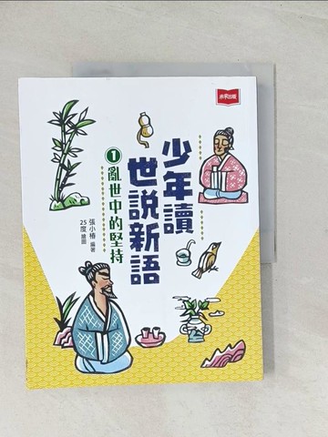 【書寶二手書T1／兒童文學_R3T】少年讀世說新語1：亂世中的堅持_25度