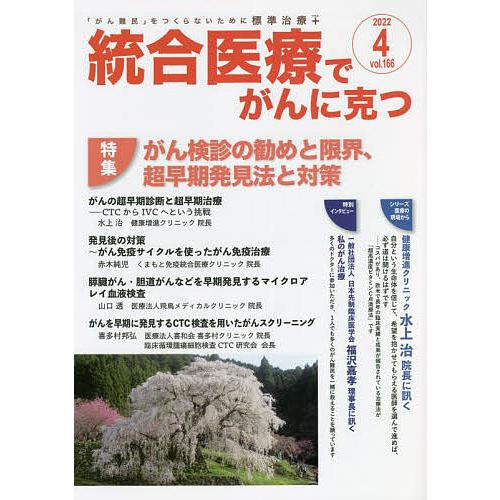 統合医療でがんに克つ VOL.166