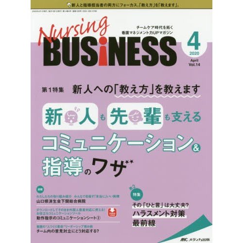 Nursing BUSiNESS チームケア時代を拓く看護マネジメント力UPマガジン 第14巻4号