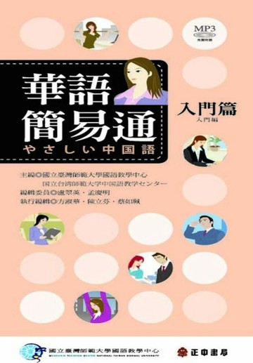 華語簡易通－入門篇（中日版）