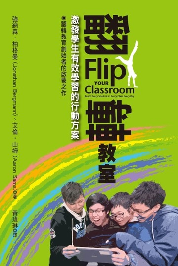翻轉教室：激發學生有效學習的行動方案[二手書_良好]