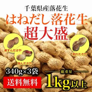 送料込み！千葉県産高級落花生はねだし 令和5年産 さや煎り 1020g (340g×3袋) 訳あり