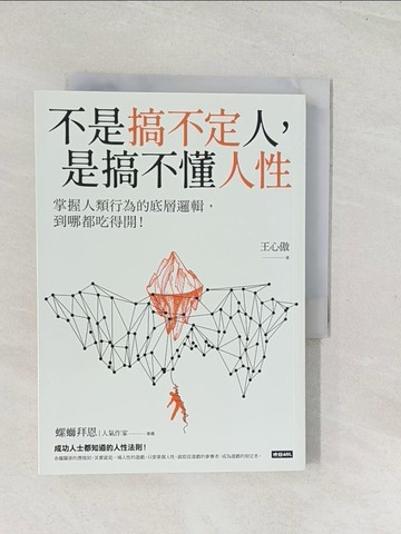 【書寶二手書T1／心理_U5S】不是搞不定人，是搞不懂人性：掌握人類行為的底層邏輯，到哪都吃得開！_王心傲