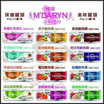 【多罐組】麥德琳 M'DARYN 喵樂 貓罐頭 80g 保健系列/鮪魚燒系列 貓罐頭✨Q寶貝寵物✨