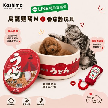 七夕情人節寵愛毛孩【LINE禮物獨家】Kashima 烏龍麵窩M＋番茄醬玩具｜毛孩暖心禮物組