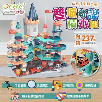 ocho雙城奇謀 旋轉滑道大顆粒積木玩具組